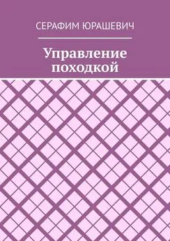 Серафим Юрашевич - Управление походкой