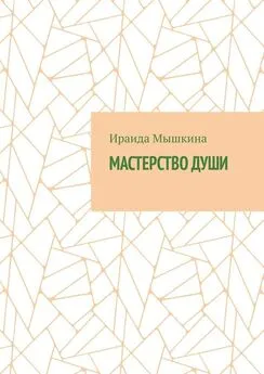 Ираида Мышкина - Мастерство души