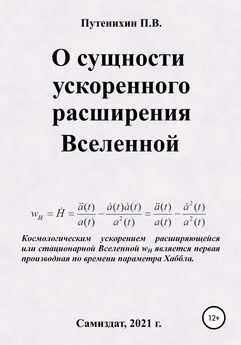 Петр Путенихин - О сущности ускоренного расширения Вселенной