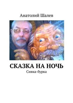 Анатолий Шалев - Сказка на ночь. Сивка-бурка