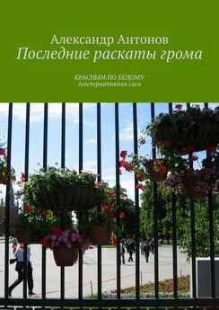 Александр Антонов - Последние раскаты грома. Красным по белому. Альтернативная сага