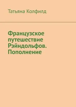 Татьяна Колфилд - Французское путешествие Рэйндольфов. Пополнение