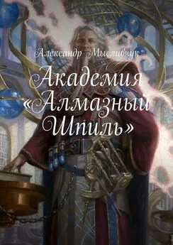 Александр Мысливчук - Академия «Алмазный Шпиль»