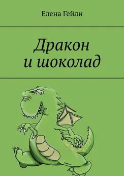 Елена Гейли - Дракон и шоколад