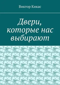 Виктор Кикас - Двери, которые нас выбирают