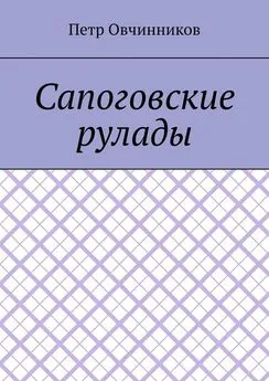 Петр Овчинников - Сапоговские рулады