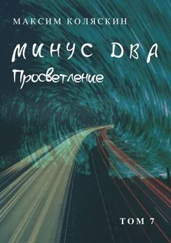 Максим Коляскин - Минус два. Просветление. Том 7. Роман