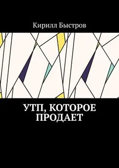 Кирилл Быстров - УТП, которое продает