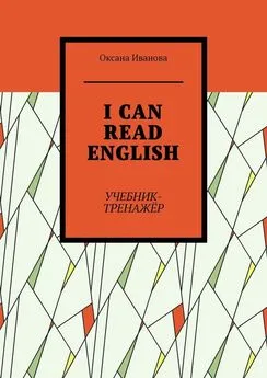 Оксана Иванова - I CAN READ ENGLISH. Учебник-тренажёр