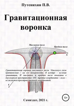 Петр Путенихин - Гравитационная воронка