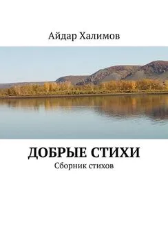 Айдар Халимов - Добрые стихи. Сборник стихов