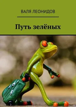 Валя Леонидов - Путь зелёных