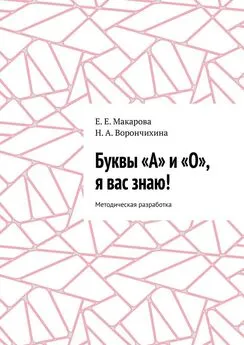 Н. Ворончихина - Буквы «А» и «О», я вас знаю! Методическая разработка