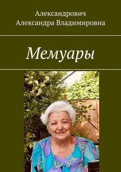 Александра Александрович - Мемуары