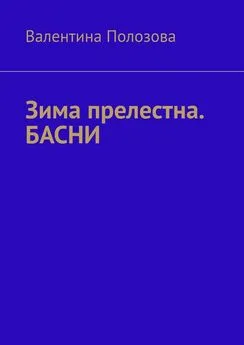 Валентина Полозова - Зима прелестна. БАСНИ