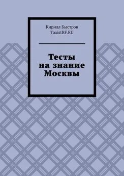 Кирилл Быстров - Тесты на знание Москвы