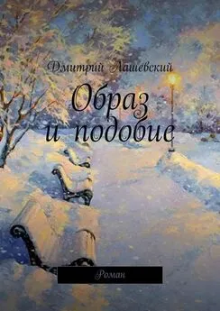 Дмитрий Лашевский - Образ и подобие. Роман