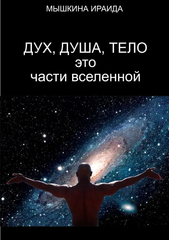 СОДЕРЖАНИЕ Дух и Душа Что такое душа Как энергетически устроен человек - фото 1