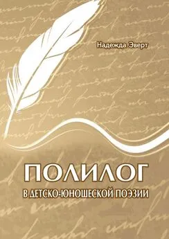 Надежда Эверт - Полилог в детско-юношеской поэзии