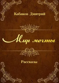 Дмитрий Кабаков - Мир мечты. Рассказы