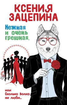 Ксения Зацепина - Нежная и очень грешная, или Сколько волка ни люби