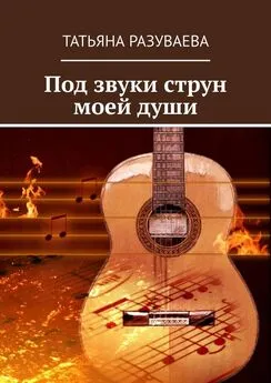 Татьяна Разуваева - Под звуки струн моей души