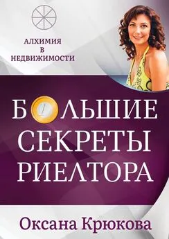 Оксана Крюкова - Большие секреты риелтора. Алхимия в недвижимости