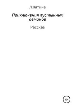 Людмила Катина - Приключения пустынных демонов