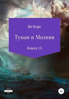 Ви Корс - Туман и Молния. Книга 15