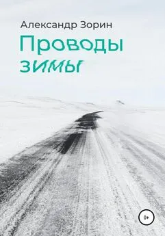 Александр Зорин - Проводы зимы