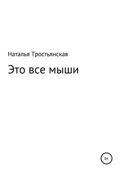 Наталья Тростьянская - Это все мыши