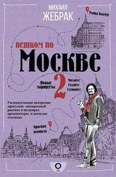 Михаил Жебрак - Пешком по Москве – 2