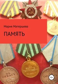 Мария Матершева - Память