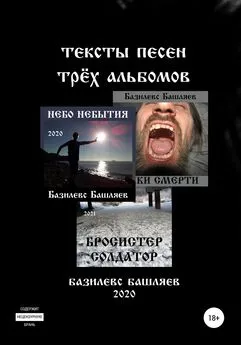 Базилевс Башляев - Тексты песен трёх альбомов