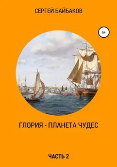 Сергей Байбаков - Глория – планета чудес. Часть 2