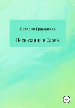 Наталия Грамацкая - Несказанные Слова