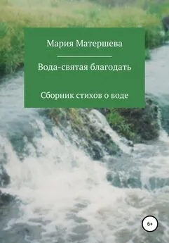 Мария Матершева - Вода – святая благодать