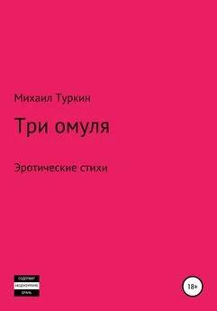Михаил Туркин - Три омуля