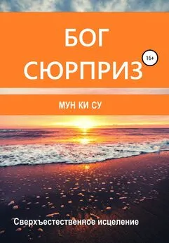 Мун Ки Су - Бог-сюрприз!