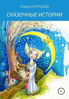 Лидия Огурцова - Сказочные истории