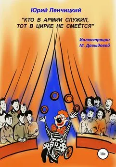 Юрий Ленчицкий - Кто в армии служил, тот в цирке не смеётся