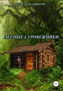 Александр Завьялов - Лесные суровежники