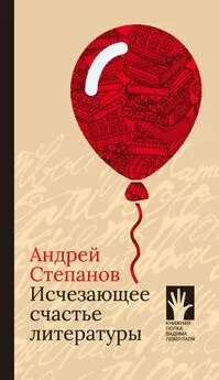 Андрей Степанов - Исчезающее счастье литературы