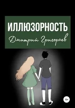 Дмитрий Григорьев - Иллюзорность