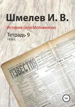 Иван Шмелев - История села Мотовилово. Тетрадь 9 (1926 г.)