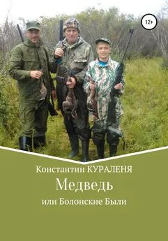 Константин Кураленя - Медведь, или Болонские были