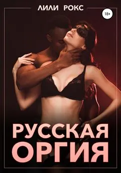 Лили Рокс - Русская оргия