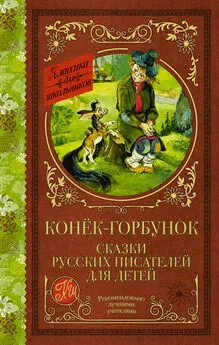 Владимир Одоевский - Конёк-Горбунок. Сказки русских писателей для детей