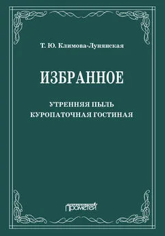 Татьяна Климова-Лунянская - Избранное: Утренняя пыль. Куропаточная гостиная