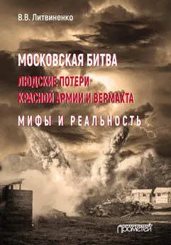 Владимир Литвиненко - Московская битва. Людские потери Красной армии и вермахта. Мифы и реальность